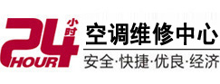 凤冈24小时空调维修服务中心